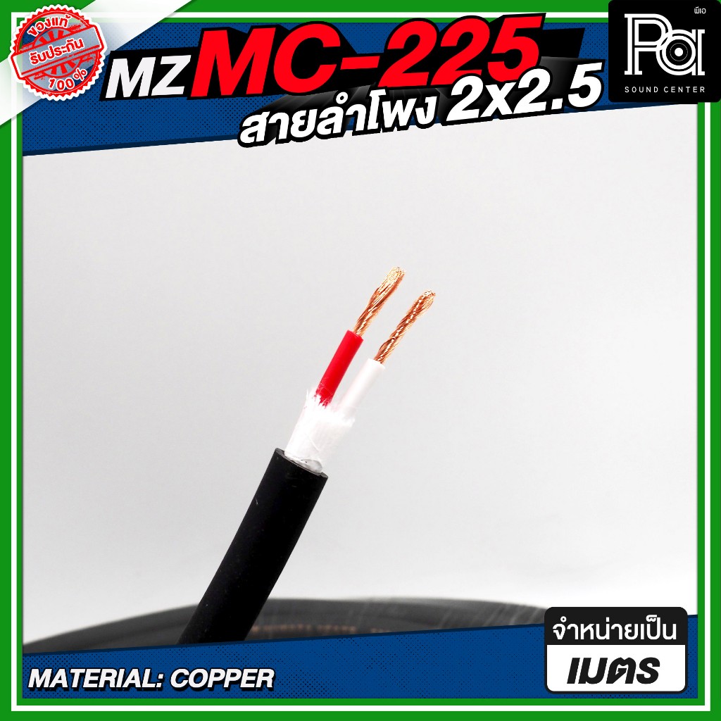 MZ MC 225 สายลำโพง สีดำ ขนาด 2x2.5 SQMM สายลำโพงแท้ PA Speaker Cable สายอ่อนนุ่ม งานกลางแจ้ง ติดตั้ง