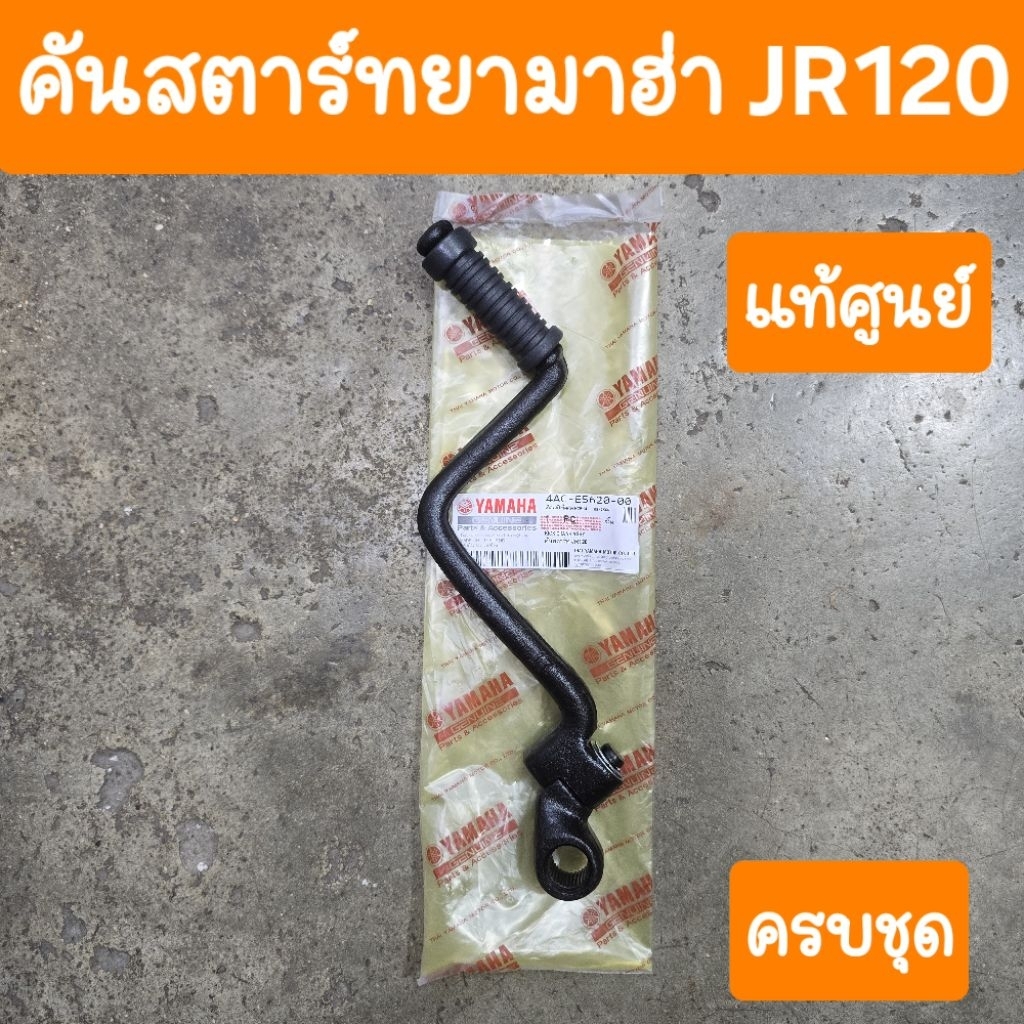 คันสตาร์ทJR120 และ JRS และ JR120M แท้ศูนย์
