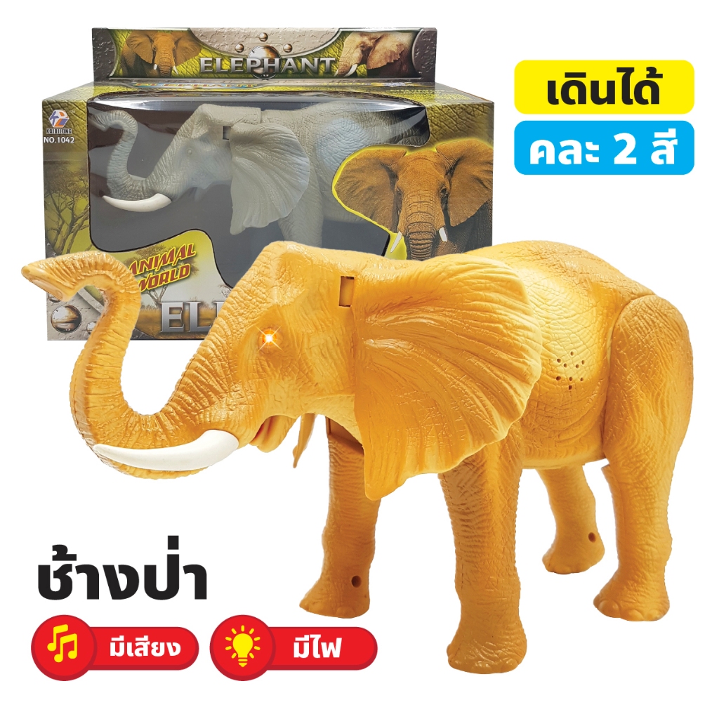 ช้างใหญ่ต้วมเตี้ยม ช้างป่า คละสี มีเสียง ของเล่นเด็ก ใส่ถ่าน AD000748