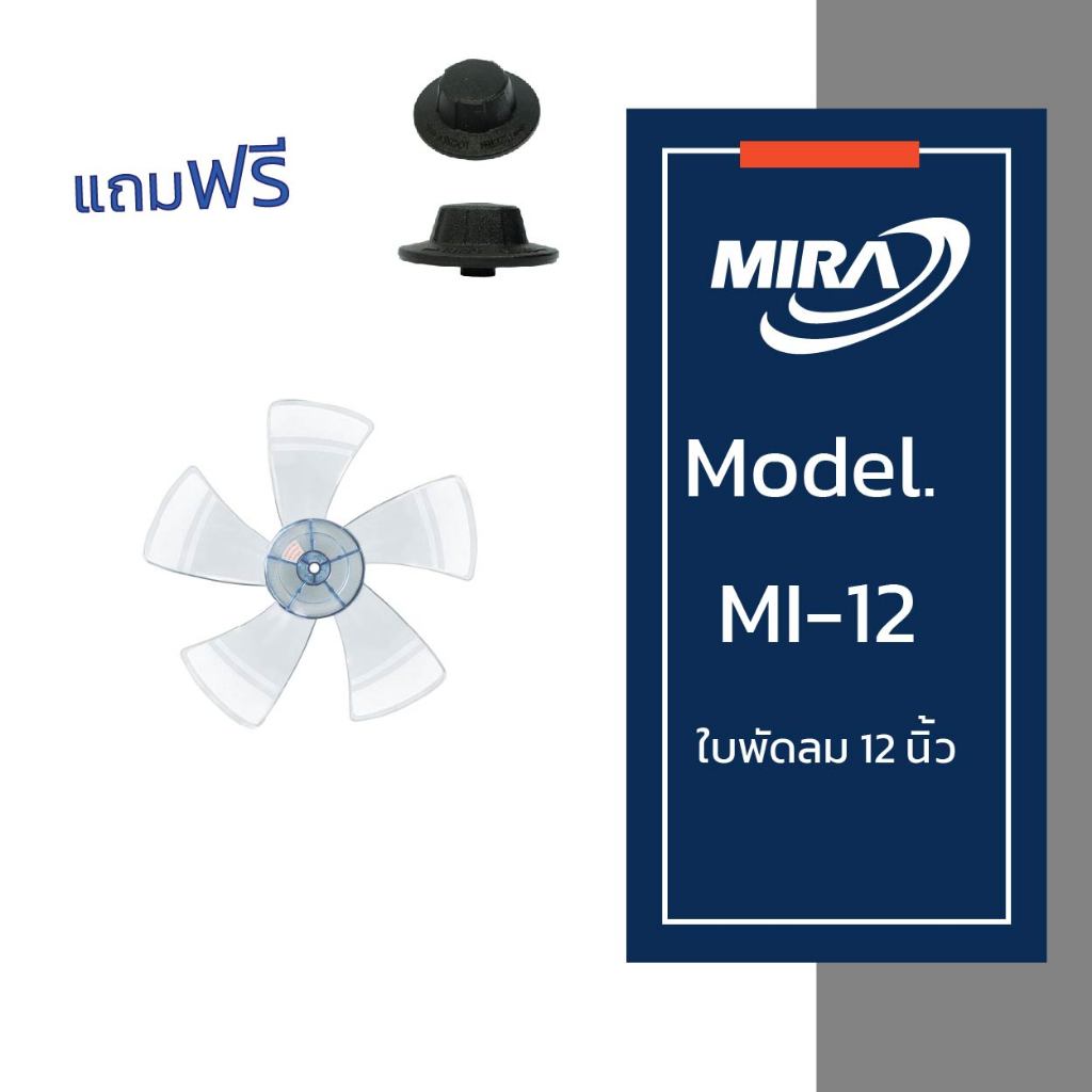 MIRA มิร่า ใบพัดลม 12 นิ้ว + จุกล็อกใบพัด 1 ชิ้น รุ่น M-1211N,M-1213,M-1299,M-1232