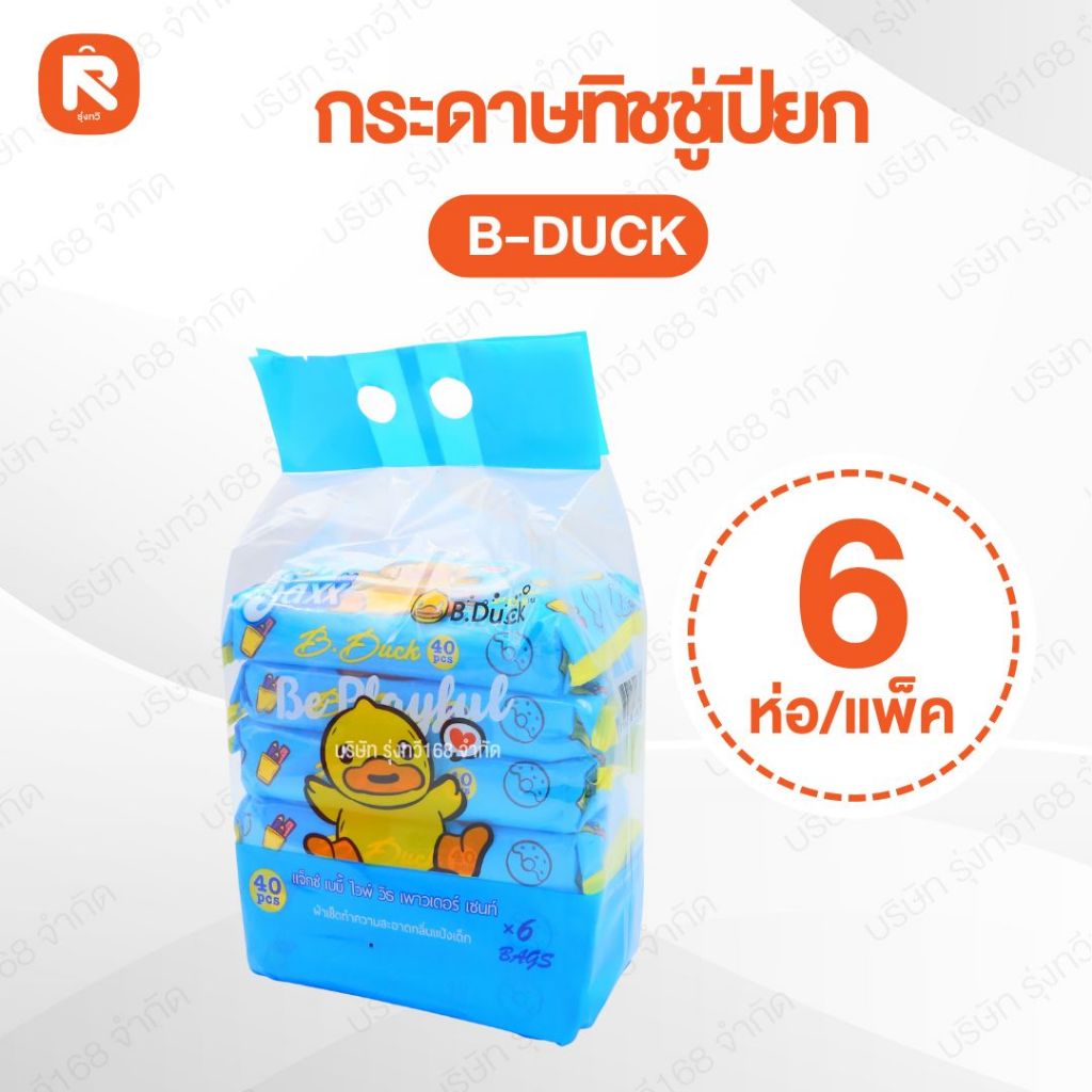 (แพค6อัน) ทิชชู่ เปียก B DUCK กระดาษทิชชู่เปียก บรรจุ40แผ่น/ห่อ สีฟ้า