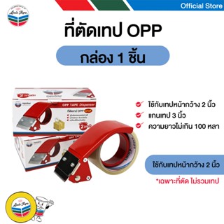 LOUIS TAPE ที่ตัดเทปโอพีพี OPP ปิดกล่อง ขนาด 2 นิ้ว (1 อัน/ก…