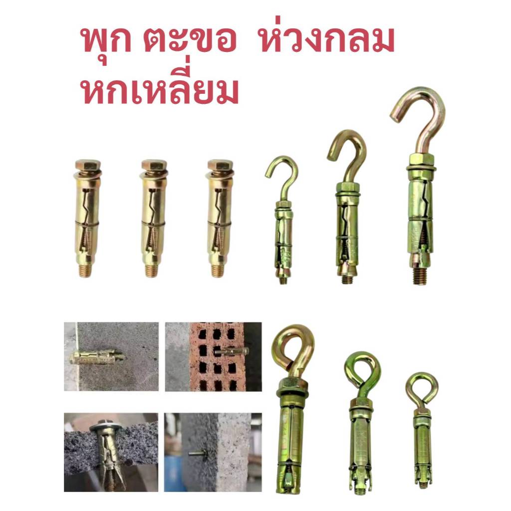 พุ๊ก พุกเหล็ก ปุ๊กเหล็ก พุกตะขอ พุกห่วงกลม หกเหลี่ยม สกรูห่วง สกรูตะขอเหล็ก น๊อตสกรู ชุบรุ้งป้องกันสนิท อายนัท น๊อต สกรู