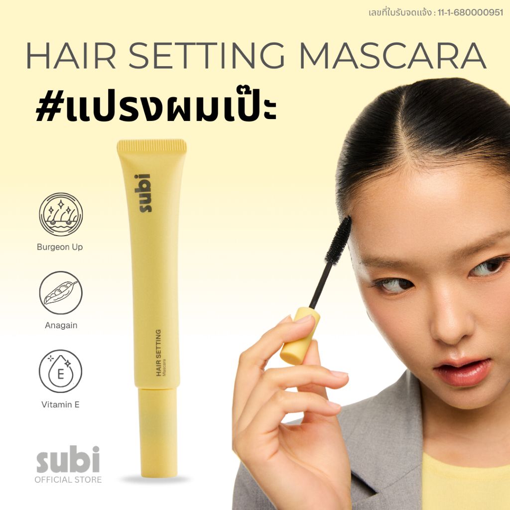 Subi Hair Setting mascara/ ซูบิ มาสคาร่าเก็บไรผม