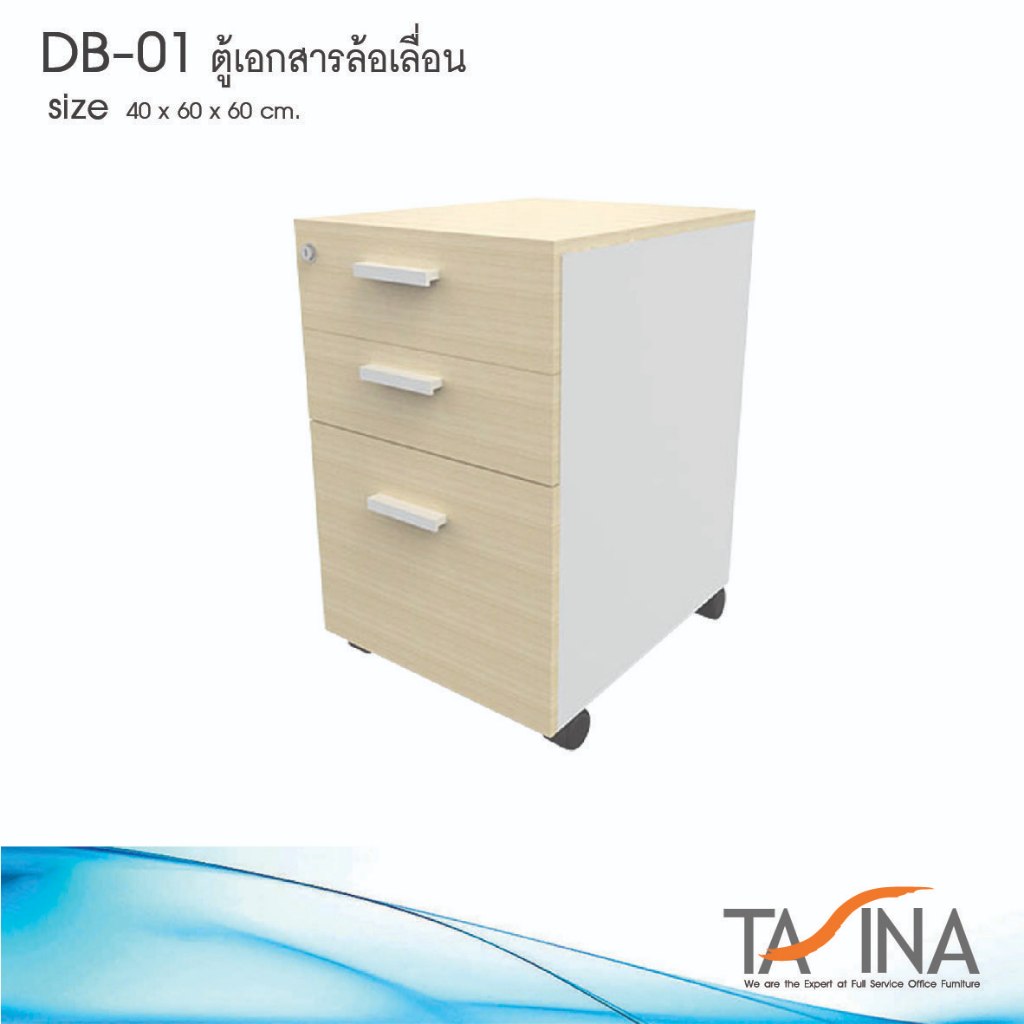 ตู้ลิ้นชัก รุ่น DB-01 ขนาด 40 x 60 x 60 cm.
