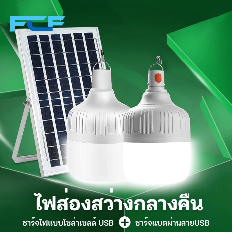 FCF หลอดไฟโซล่าเซลล์ 5000w โคมไฟโซล่าเซลล์ solar cell ไฟหลอดตุ้ม ไฟตุ้ม3สี ไฟตั้งแคมป์ ไฟฉุกเฉิน แบตนาน12ชั