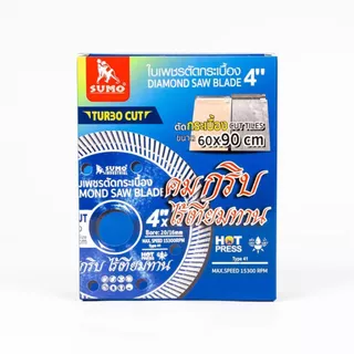 ใบตัดเพชร 4 นิ้ว SUMO TURBO CUT สีน้ำเงิน ใบเพชร/ใบตัดกระเบื้อง/ใบตัดคอนกรีต/ใบตัดหินแกรนิต/ใบตัดปูน (1 ใบ)