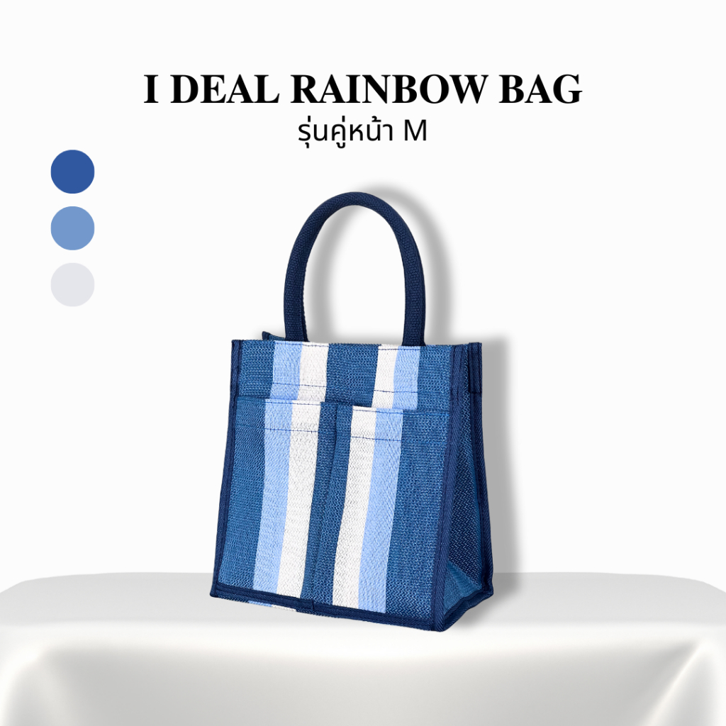 I DEAL RAINBOW BAG | กระเป๋าถือ กระเป๋าไนลอน กระเป๋าใส่ของ รุ่น คู่หน้า M