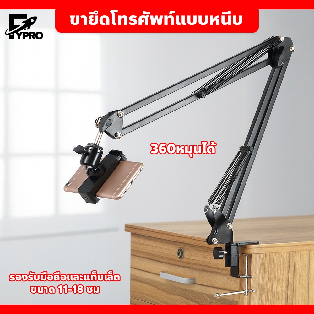 FYP ขาตั้งแท็บเล็ต แบบหนีบโต๊ะ / หัวเตียง ขาตั้งโทรศัพท์ ปรับสูงต่ำได้ แบบหนีบ 360หมุนได้