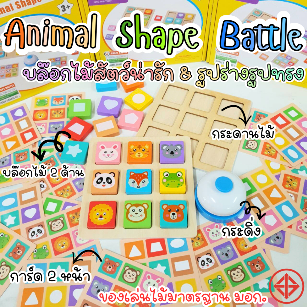 เกมไม้จับคู่ Animal Shape Battle ตัวต่อไม้ลายสัตว์+เรขาคณิต ฝึกสมาธิ ความจำ และทักษะการคิดสำหรับเด็ก