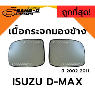 เนื้อกระจกมองข้าง/เลนส์กระจกมองข้าง ISUZU D-MAX อีซูซุ ดีแม็…