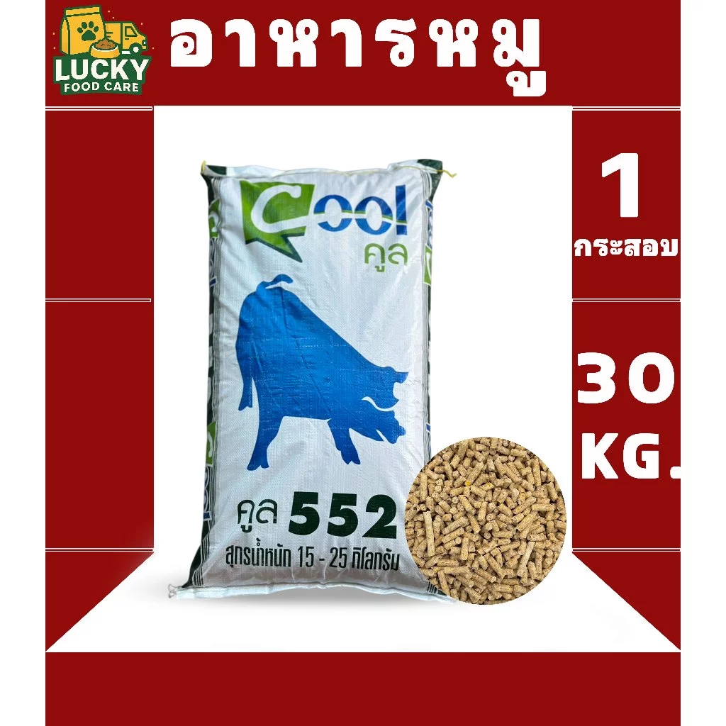 Cool 552 อาหารหมูอาหารสุกร 552 สำหรับหมูน้ำหนัก 15-25 kg ขนาดกระสอบละ 30 KG.