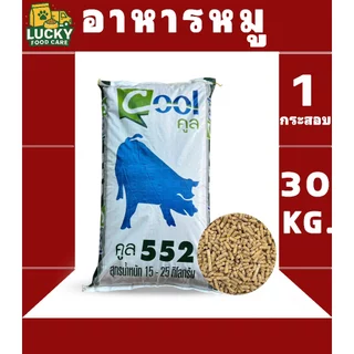Cool 552 อาหารหมูอาหารสุกร 552 สำหรับหมูน้ำหนัก 15-25 kg ขนาดกระสอบละ 30 KG.
