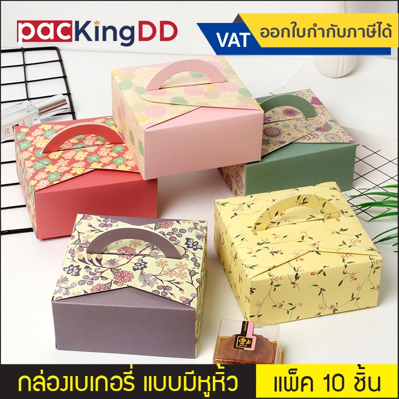 (แพ็ค 10 ชิ้น) กล่องเบเกอรี่ กระดาษพิมพ์ลาย มีหูหิ้ว #P6008 กล่องกระดาษ สำหรับใส่ ขนม เค้ก อาหาร จัดเบรค กล่องอาหาร