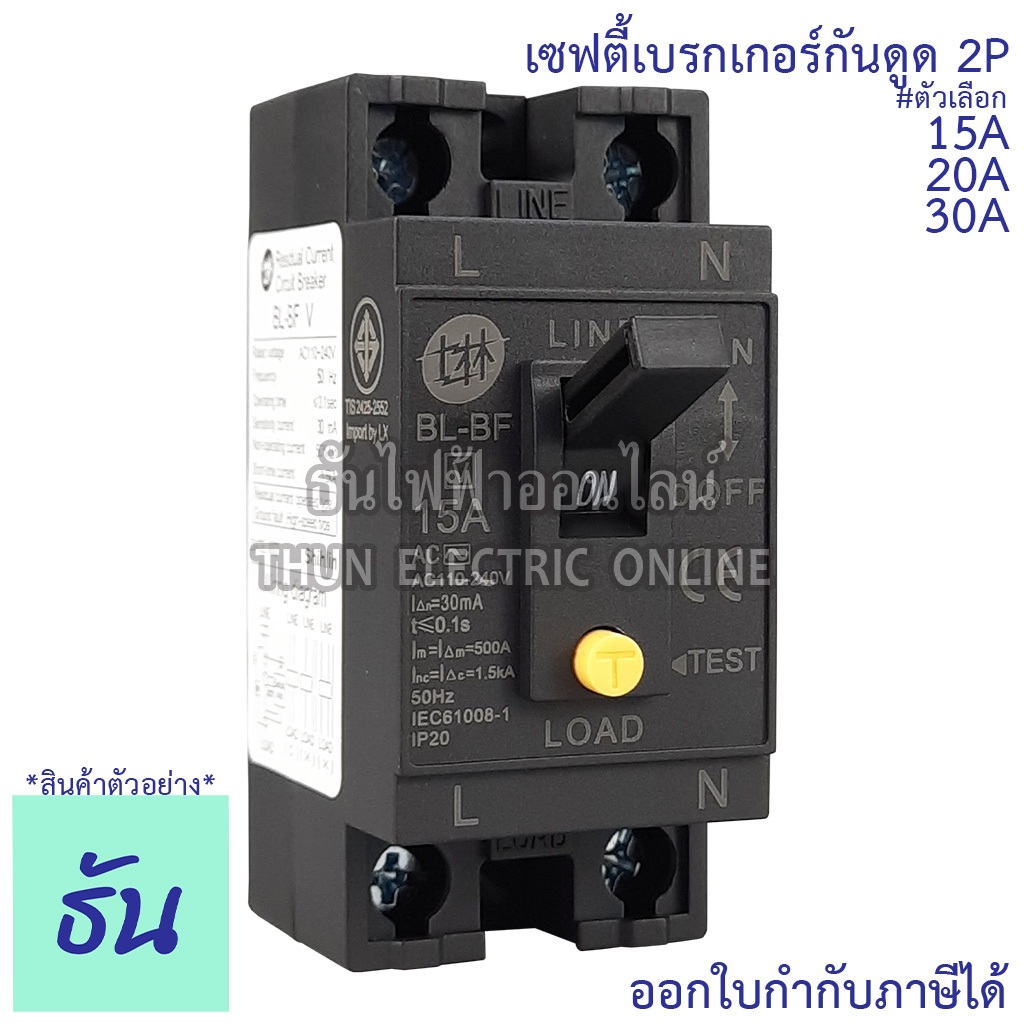 Shihlin Safety breaker เซฟตี้เบรกเกอร์กันดูด 2P 30mA 15A(BL-BFV15A) 20A (BL-BFV20A) 30A (BL-BFV30A) 