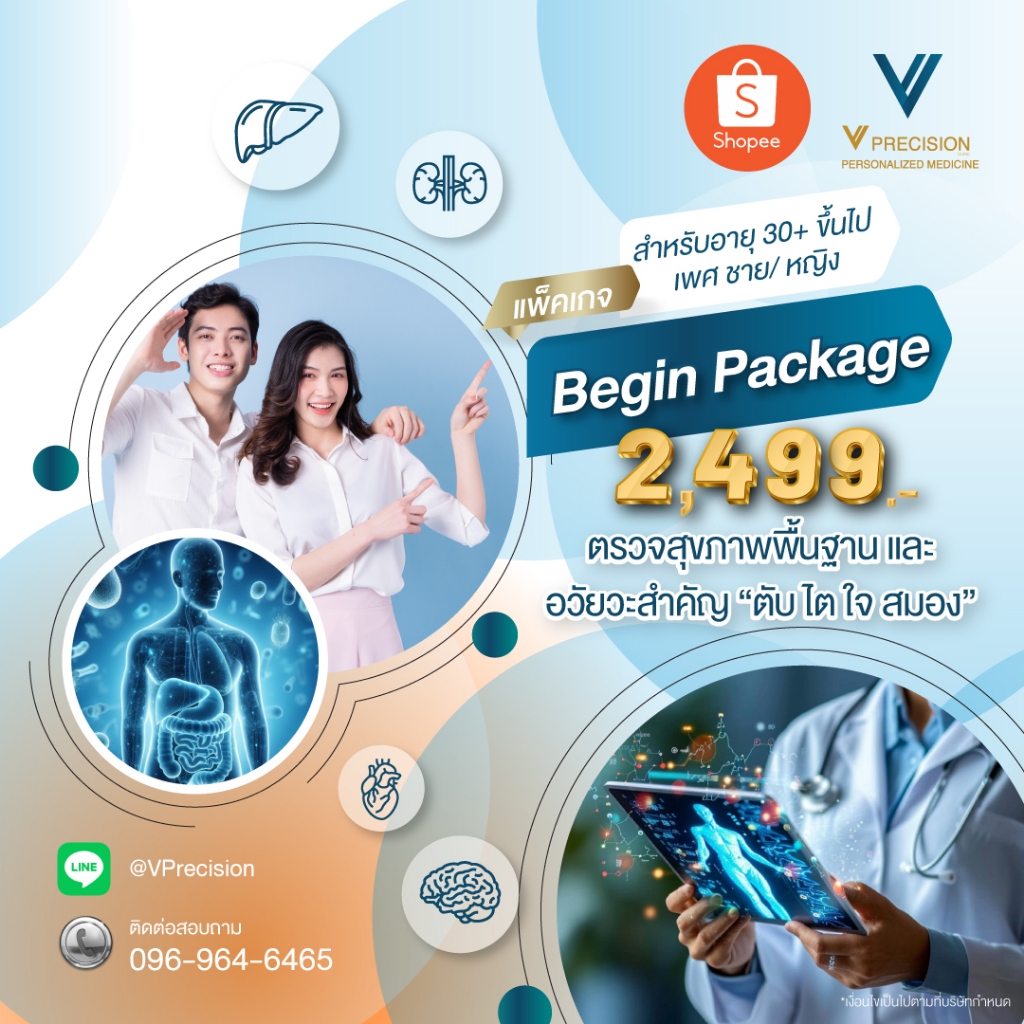 โปรแกรมตรวจสุขภาพ Begin Package