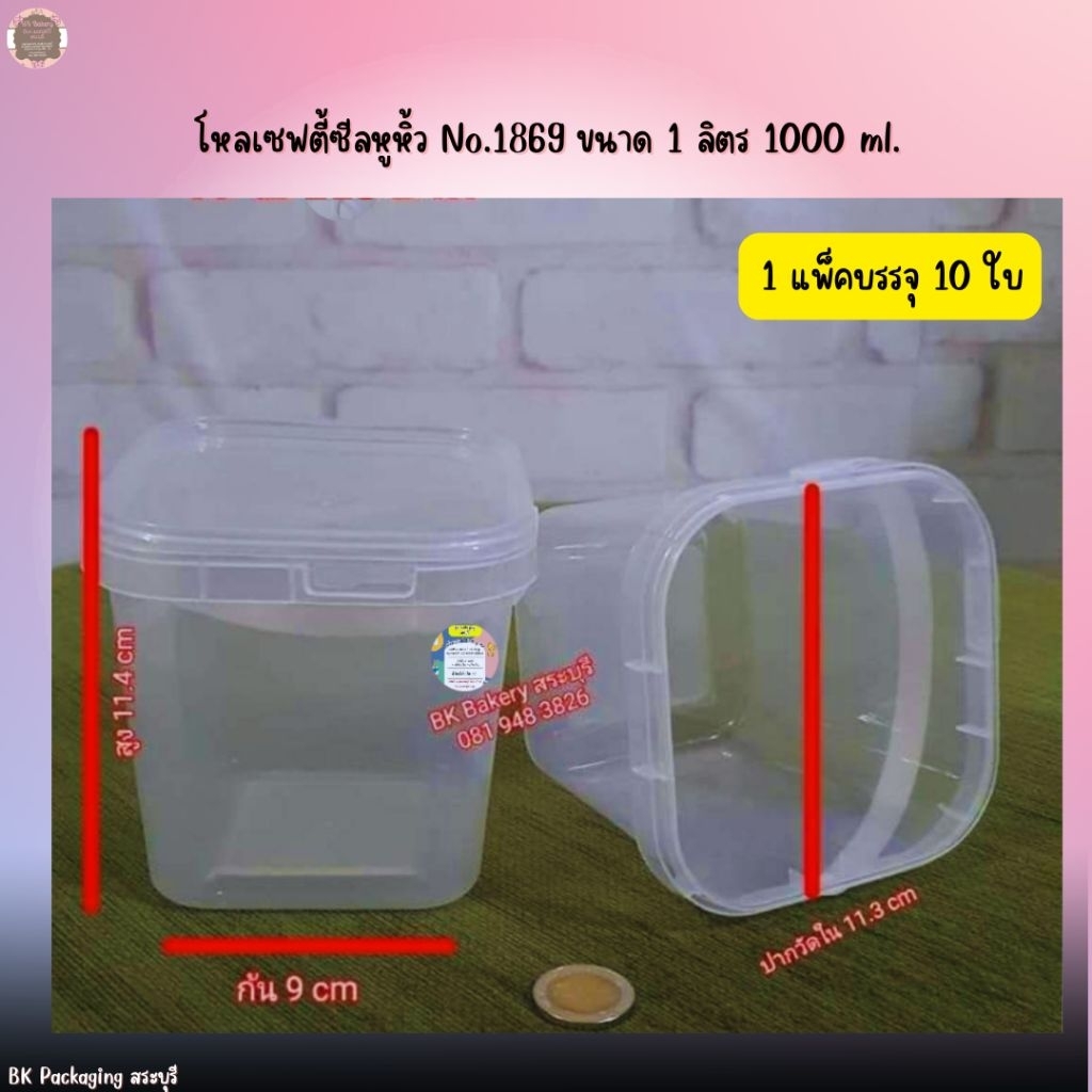 No.1869 โหลเซฟตี้ซีลหูหิ้ว  ขนาด 1 ลิตร 1000 ml 9x13.3×11.4cm🔷️1แพ็ค10ใบ กดสั่งซื้อไม่เกิน 3 แพ็คต่อ