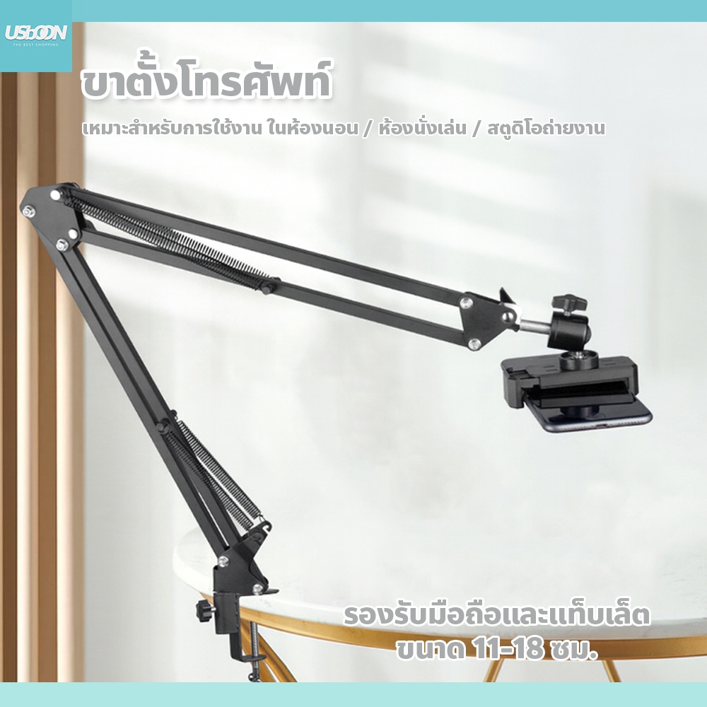 usboon ที่วางโทรศัพท์ ปรับสูงต่ำได้ หมุนได้ SMART PHONE HOLDER ขาตั้งโทรศัพท์