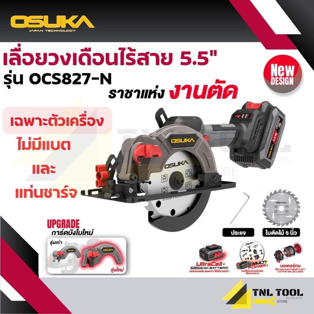เลื่อยวงเดือนไร้สาย 20V. ขนาด 5.5นิ้ว BL Motor ( ตัวเปล่า : OCS827-N / ครบเซ็ท : OCS827-M1 ) OSUKA