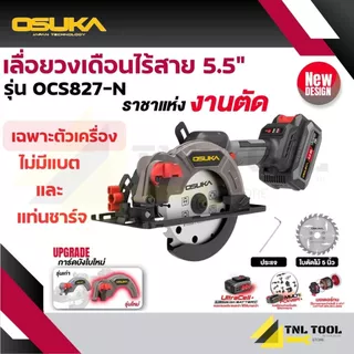 เลื่อยวงเดือนไร้สาย 20V. ขนาด 5.5นิ้ว BL Motor ( ตัวเปล่า : OCS827-N / ครบเซ็ท : OCS827-M1 / OCS827-K1 ) OSUKA