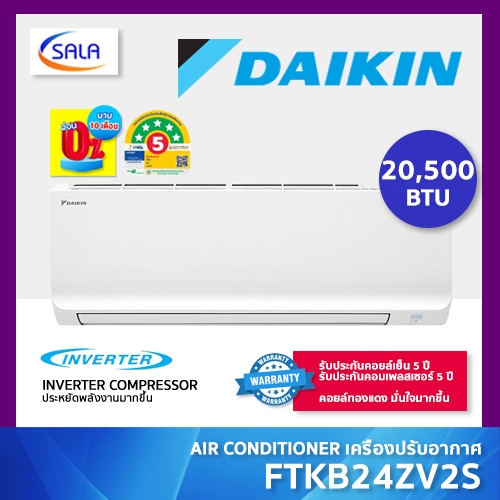 DAIKIN แอร์ ขนาด 20,500 BTU รุ่น FTKB24ZV2S ระบบ อินเวอร์เตอร์ คอยล์ทองแดง ประหยัด ทนทาน ทำงานเงียบเ