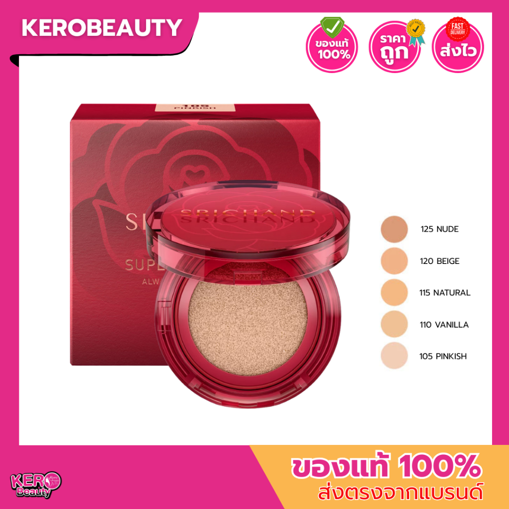 (ตลับสีแดง) ศรีจันทร์ คุชชั่นเนื้อแมทท์ Srichand Super Coverage Always Matte Cushion SPF50+ PA++++ 14 g.