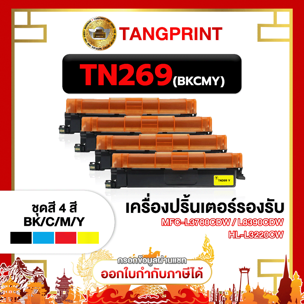 Brother หมึกเทียบเท่า TN269BK TN269C TN269M TN269Y TN-269 TN269 269 FOR Brother HL-L3220CW จัดส่งไว