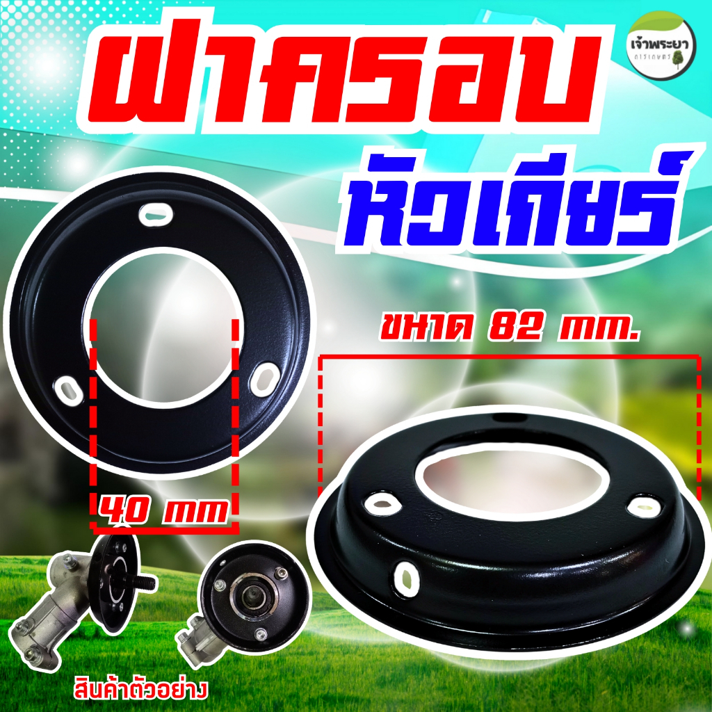 ฝาครอบหัวเกียร์  เครื่องตัดหญ้า(สีดำ) สำหรับเครื่องตัดหญ้าแบบสะพายบ่า กว้าง82mm. ใช้ได้กับทุกรุ่น
