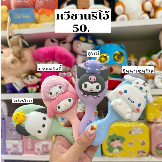 [พร้อมส่งจากไทย🇹🇭] หวีซานริโอ้ หวีตัวการ์ตูน