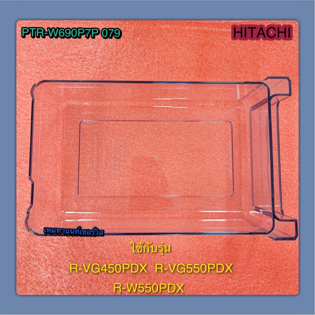 ถาดใส่น้ำแข็งตู้เย็นฮิตาชิ PART PTR-W690P7P 079 ใช้กับรุ่น PV-VG450PDX R-VG550PDX R-W550PDX
