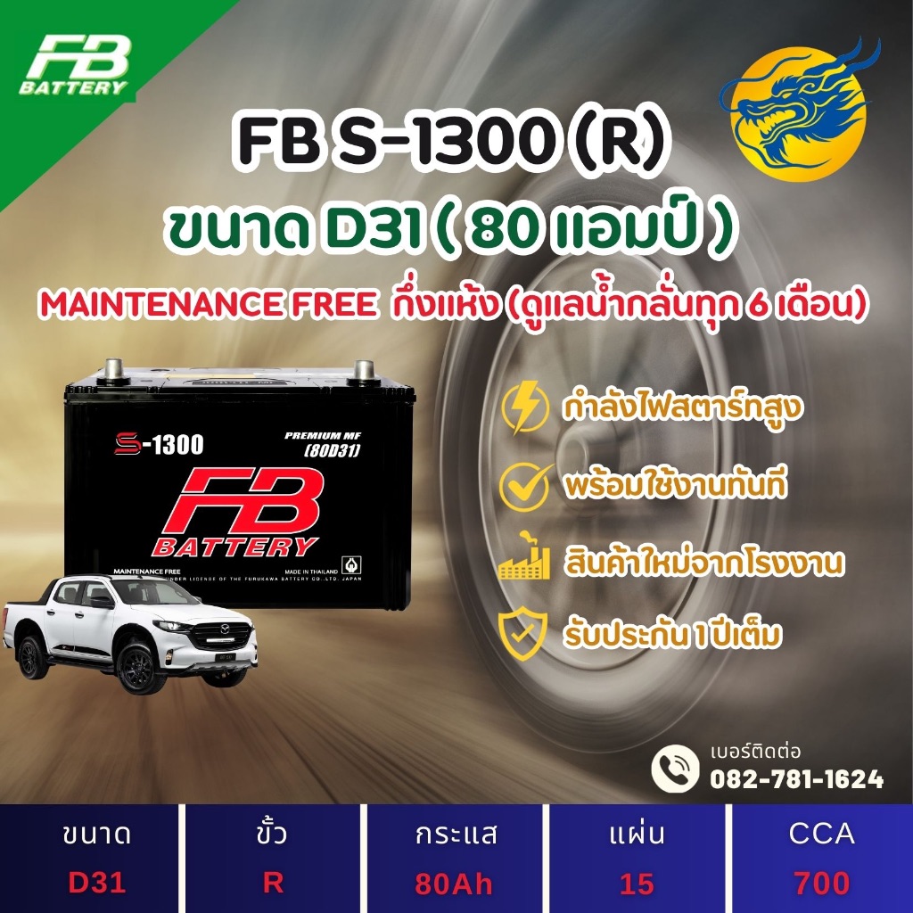FB Battery S-1300R/S1300R (80D31) 80 แอมป์ แบตรถยนต์ แบตรถกระบะ ไฟแรง ใหม่จากโรงงาน มีรับประกัน 1ปี