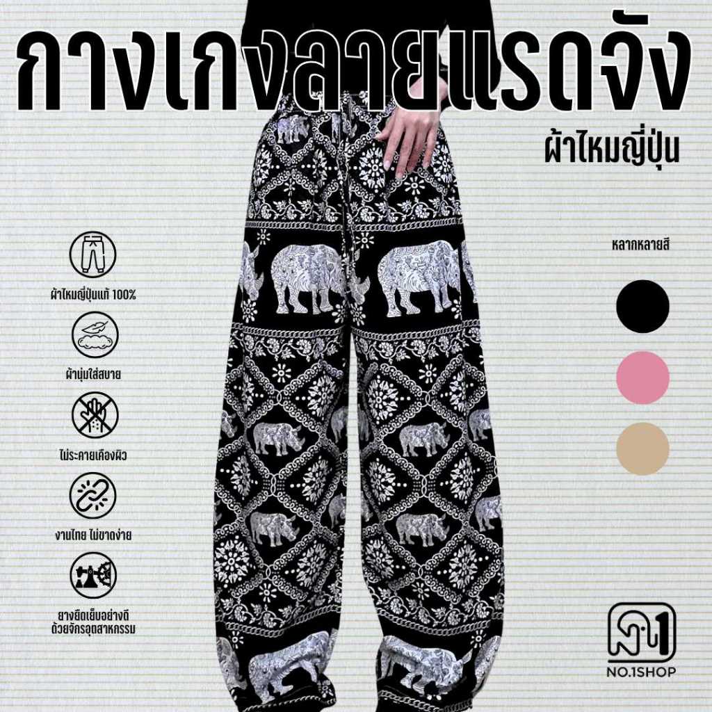 กางเกงแรด ผ้านิ่มไหมญี่ปุ่นซักไม่ต้องรีด(ลายลิขสิทธิ์ร้านNo.1Shop)S-2XL