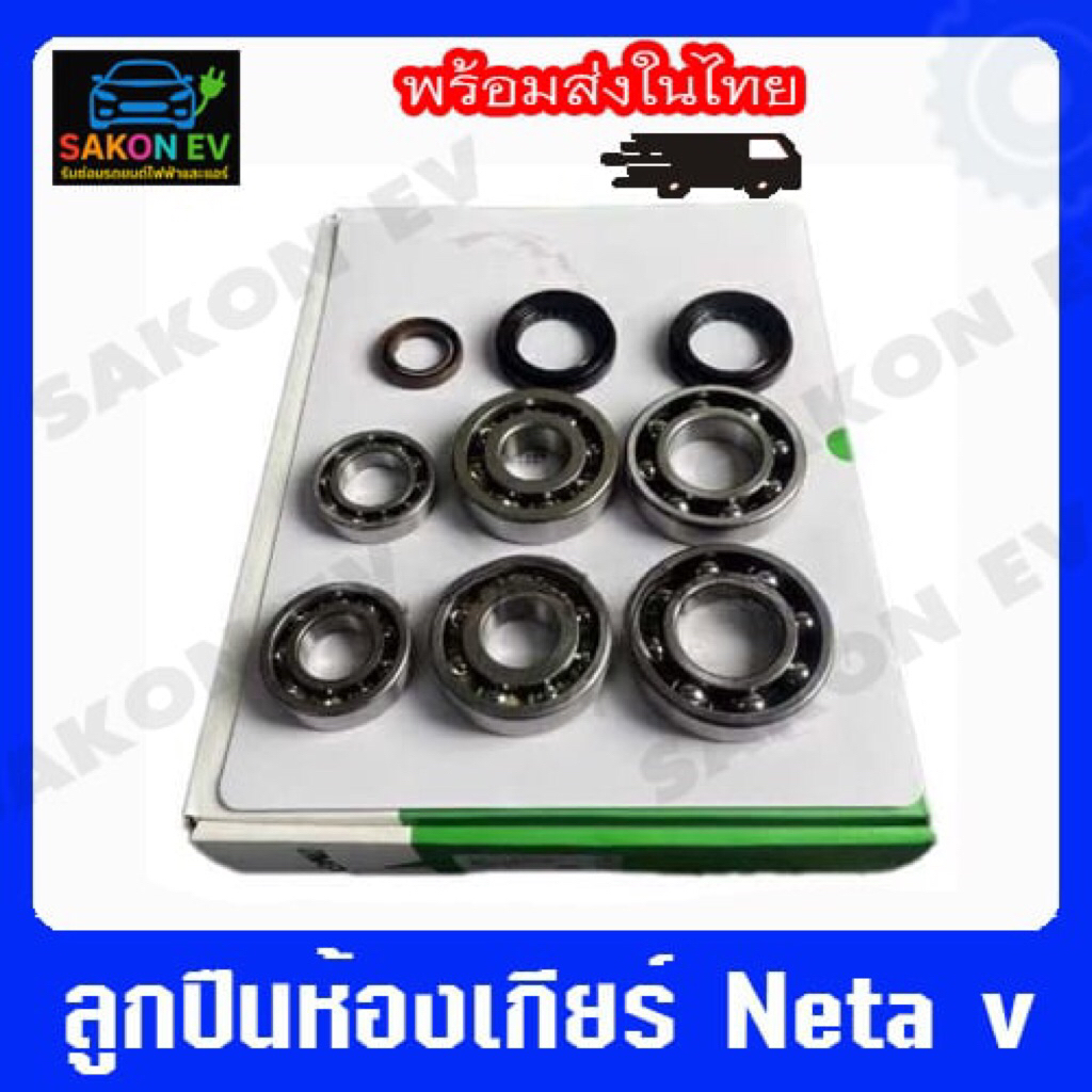 ลูกปืนห้องเกียร์ Neta v