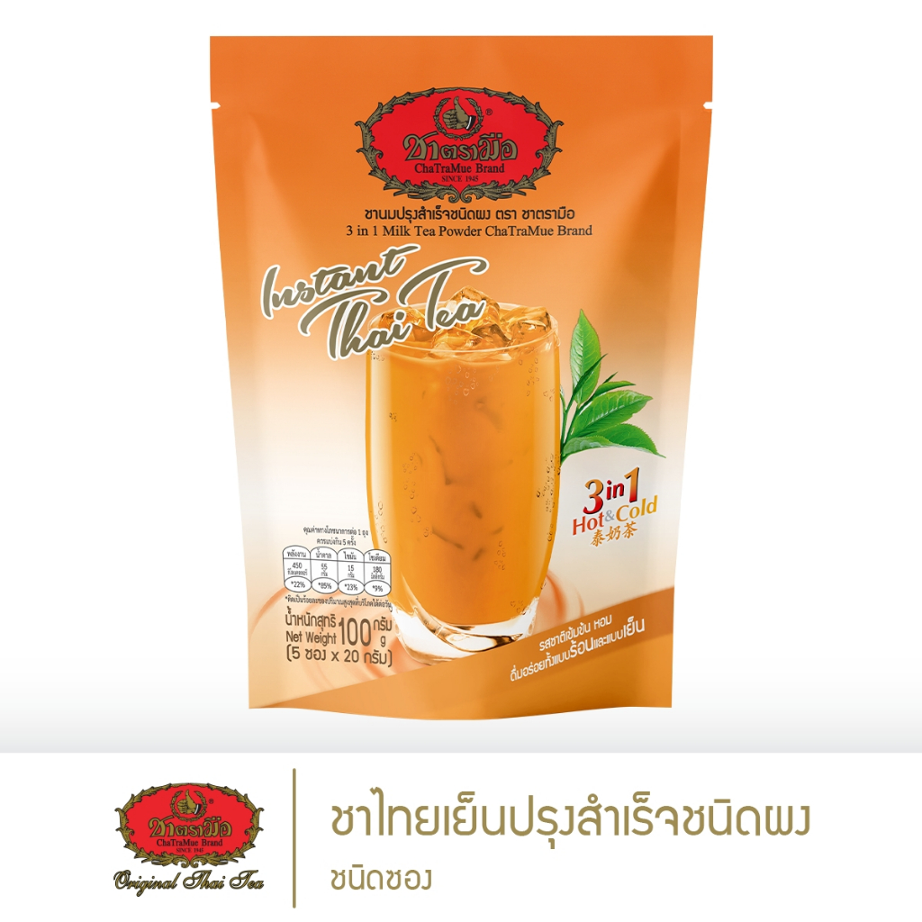 ชาตรามือ ชาเย็นปรุงสำเร็จชนิดผง 3in1 - แบบซอง