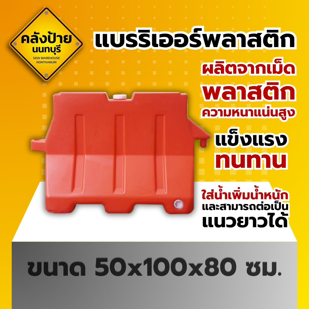 แผงกั้นพลาสติก แบริเออร์ แผงกั้นน้ำ 100 ซม.