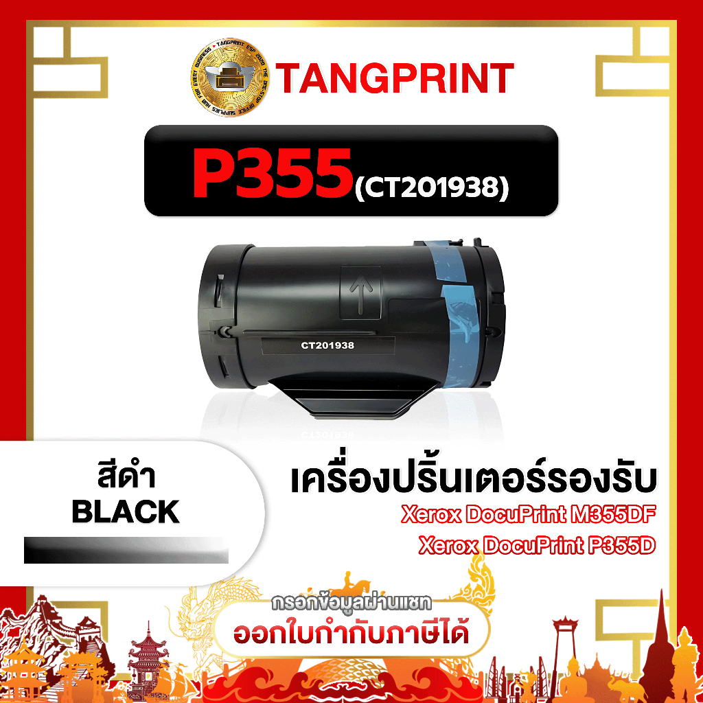 FujiXerox หมึกเทียบเท่า 355D P355D P355 355 CT201938 FOR PRINTER FujiXerox DocuPrint P355d จัดส่งไว