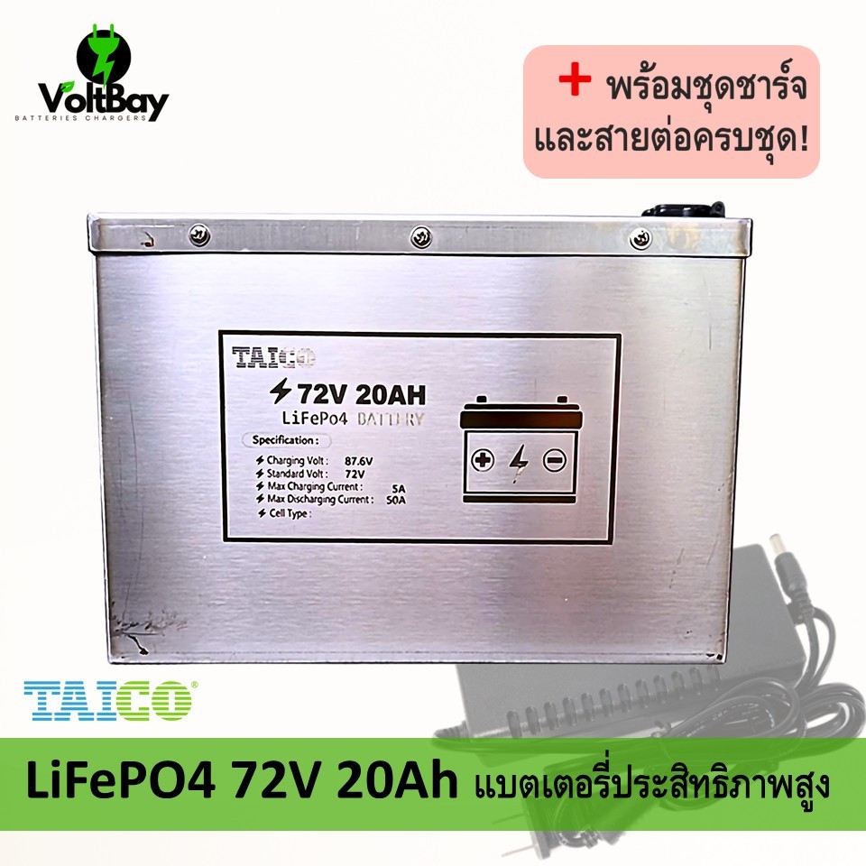 TAICO แบตเตอรี่ LiFePO4 72V 20Ah แบตเตอรี่ลิเธียมประสิทธิภาพสูง พร้อมชุดชาร์จและสายต่อครบชุด!
