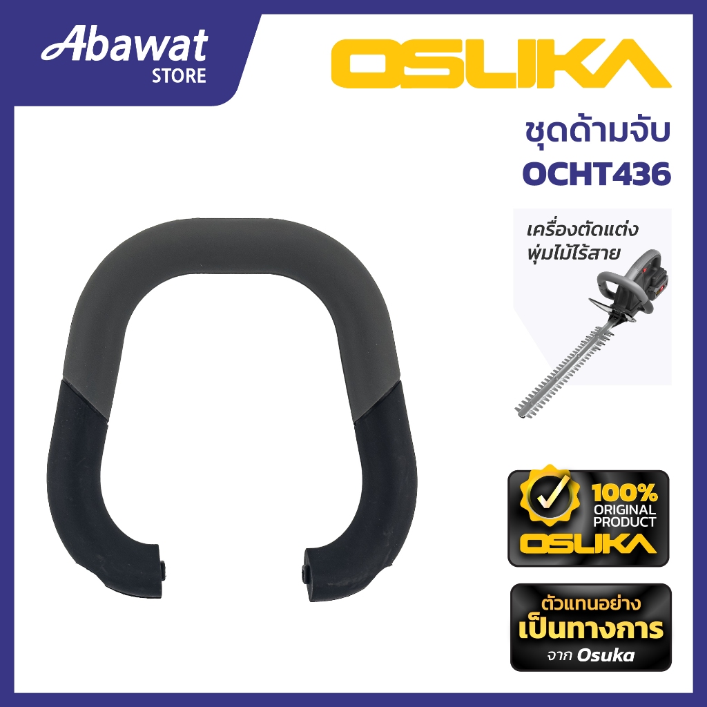 OSUKA   ชุดด้ามจับ สำหรับเครื่องตัดแต่งพุ่มไม้ไร้สาย  รุ่น OCHT436