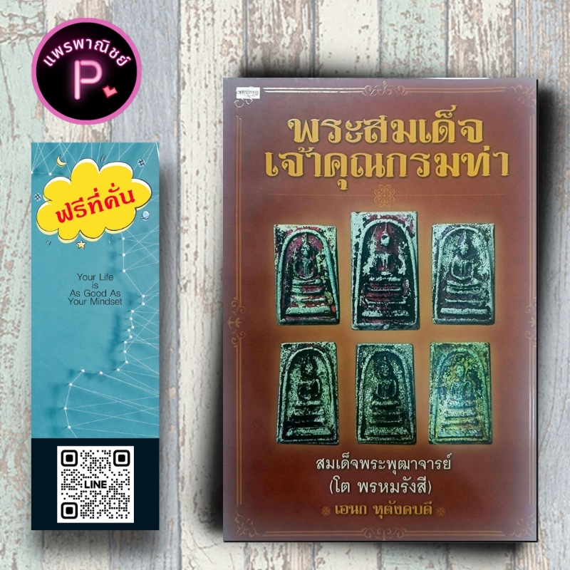 หนังสือ ราคา 150 บาท พระสมเด็จเจ้าคุณกรมท่า : ศาสนา พระเครื่อง หนังสือพระ สมเด็จพระพุฒาจารย์ (โต พรห