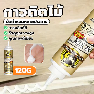 กาวทาไม้ กาวซ่อมไม้ กาวติดไม้สุดทนทาน กาวอเนกประสงค์ ไม่มีกลิ่น ใช้สำหรับยึดติดไม้ สามารถยึดไม้ทุกประเภททั้งอ่อนและแข็ง