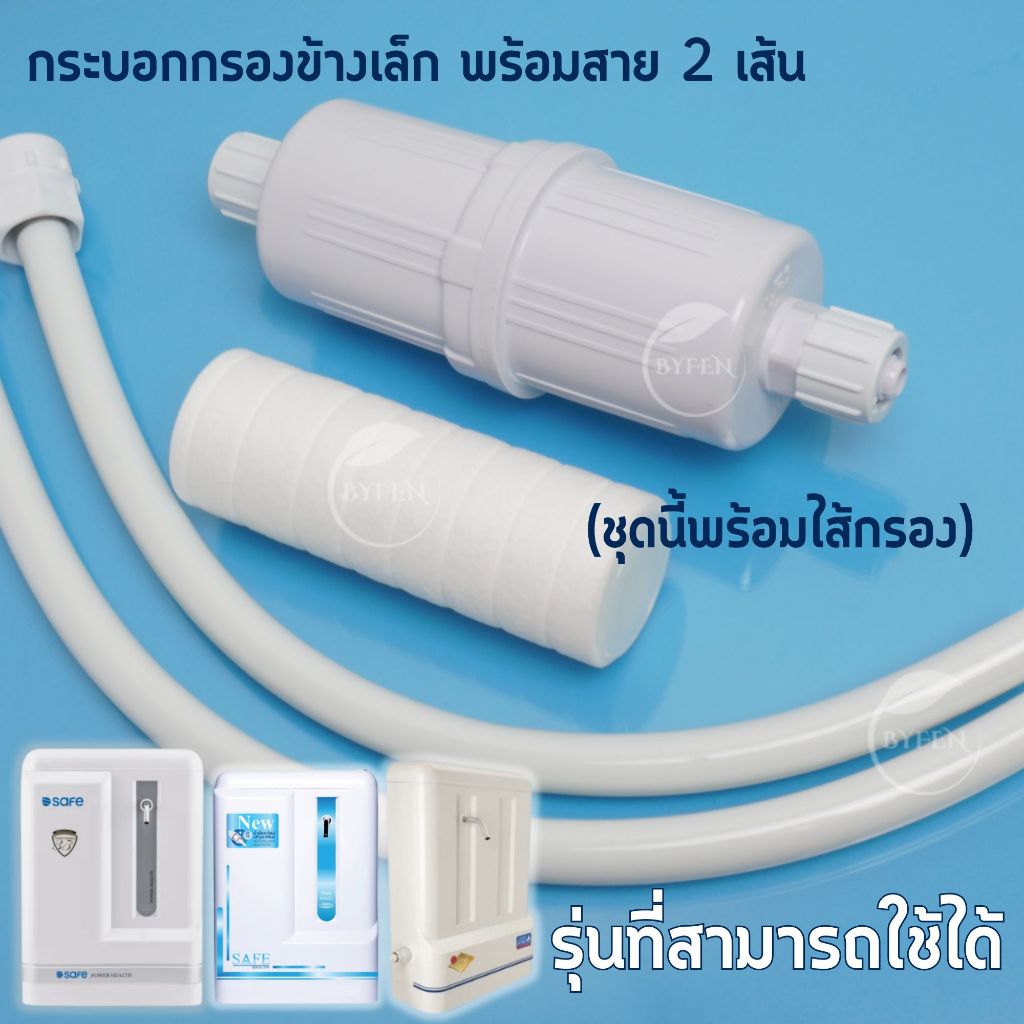 SAFE ชุดกระบอก Pre-Filter 4 นิ้ว กระบอกข้าง ดักตะกอน แถมสายน้ำดี PVC 1/2 นิ้ว แบบ 4หุน พร้อมไส้กรอง