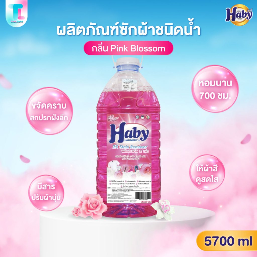 Haby ผลิตภัณฑ์ดูแลผ้า น้ำยาซักผ้า Haby Liquid Detergent กลิ่น Pink Blossom ซักผ้า ผ้าสะอาด หอม ขนาด 5700ml.