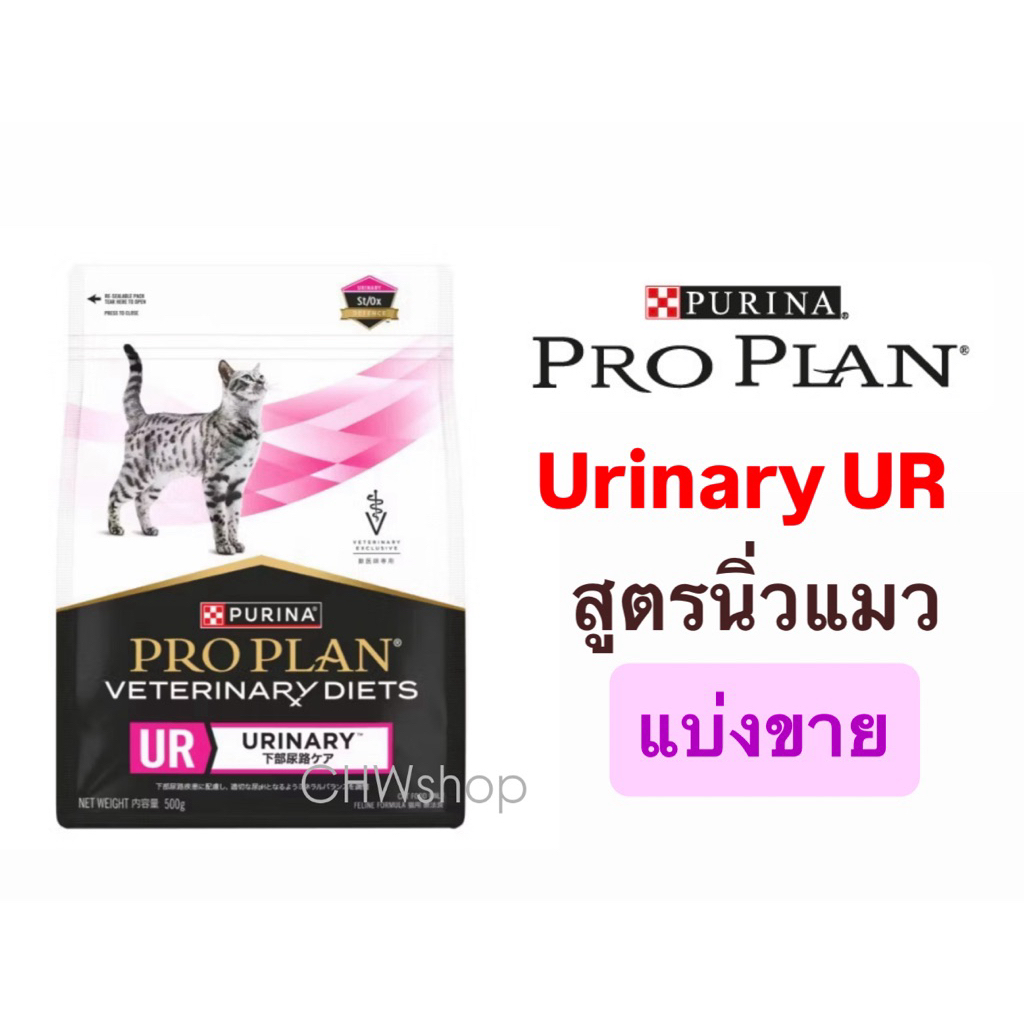 *แบ่งขาย* อาหารแมวสูตรโรคนิ่ว Cat Proplan Vet Diets Urinary (UR) อาหารแมวประกอบการรักษานิ่วสำหรับแมว