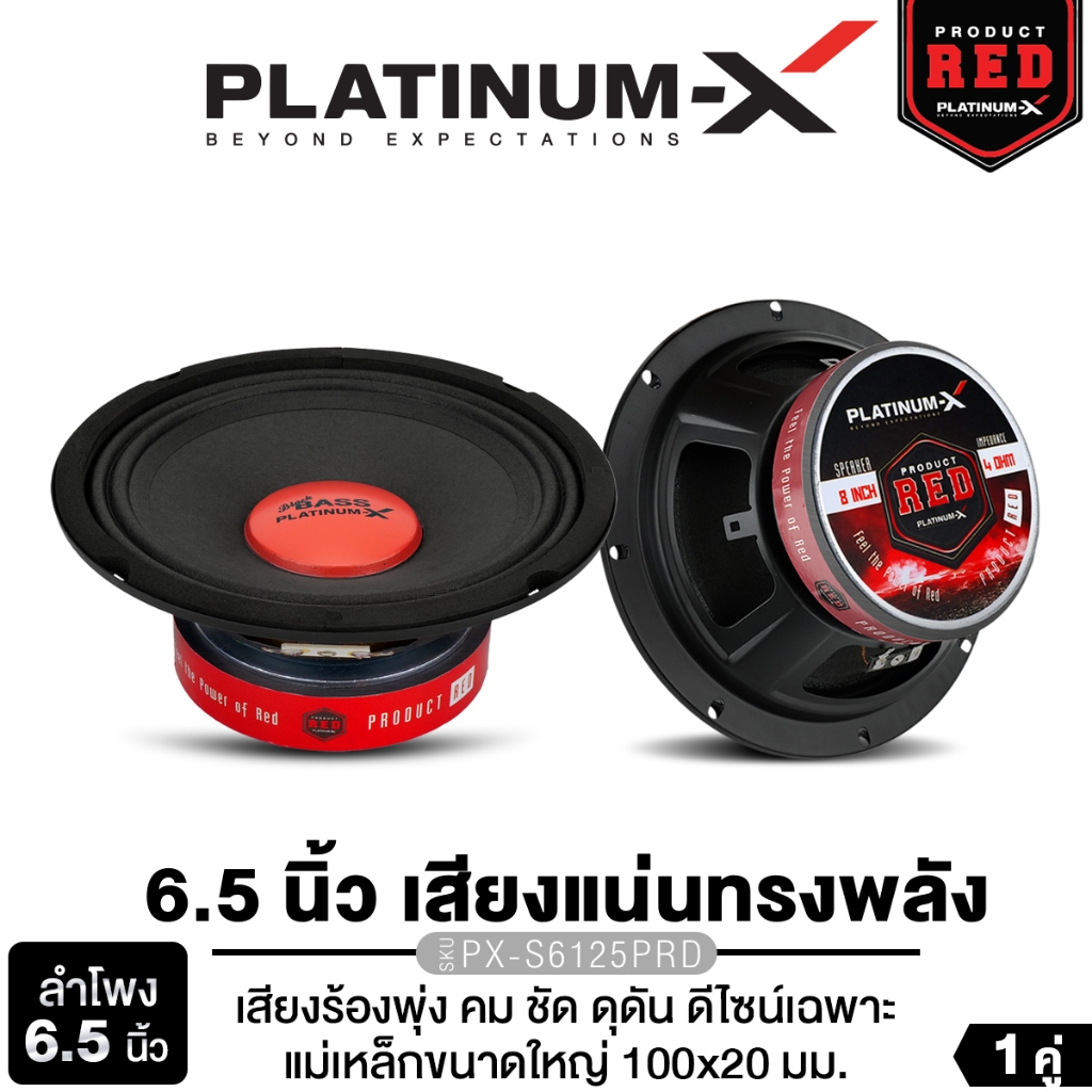 PLATINUM-X ลำโพงเสียงกลาง PX-S6125PRD 6.5  นิ้ว  แม่เหล็ก 100 หนา 20มิล ลำโพงติดรถยนต์ 1คู่ ลำโพงรถ