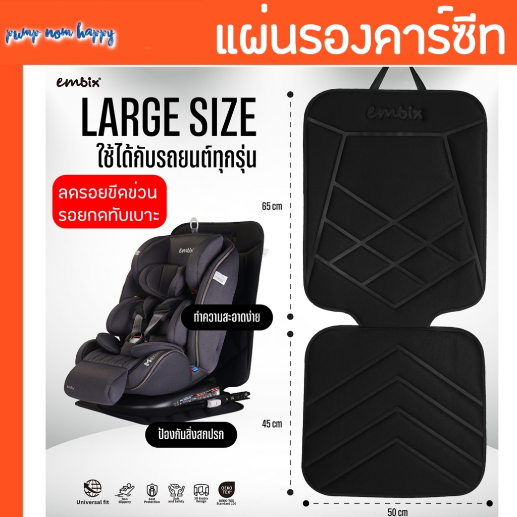 Embix / Keeptop แผ่นรองคาร์ซีท ป้องกันการไหลลื่น ป้องกันเบาะรถเป็นรอย