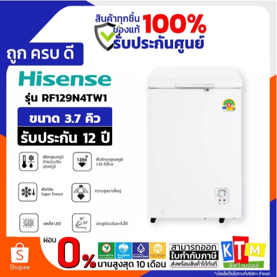 Hisense ตู้แช่แข็ง Freezer ขนาด 105 ลิตร 3.7 คิว รุ่น RF129N4TW1 รับประกัน 12 ปี