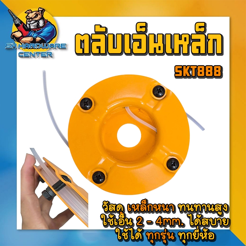 ตลับเอ็นตัดหญ้า เหล็กหนา ในตำนาน ALL NEW ใช้เอ็ดได้ถึง 4mm รุ่น SKT-888 (ใช้ได้ทุกเครื่องทุกยี่ห้อ)