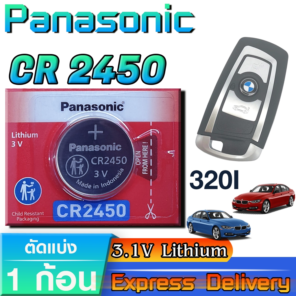 ถ่านรีโมทรถยนต์  BMW 320i แท้ ตรงรุ่น มีใบตัวแทนจำหน่าย  (Panasonic CR2450)