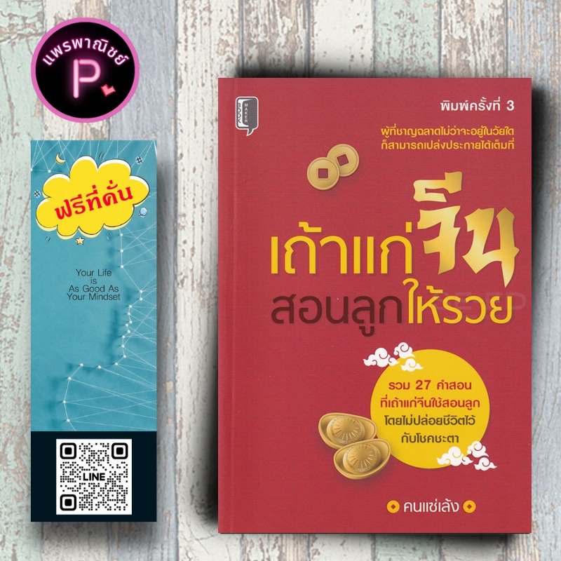 หนังสือ ราคา 145 บาท เถ้าแก่จีน สอนลูกให้รวย : จิตวิทยา การ พัฒนาตนเอง ความสำเร็จ การบริหาร จิตวิทยาการจัดการ
