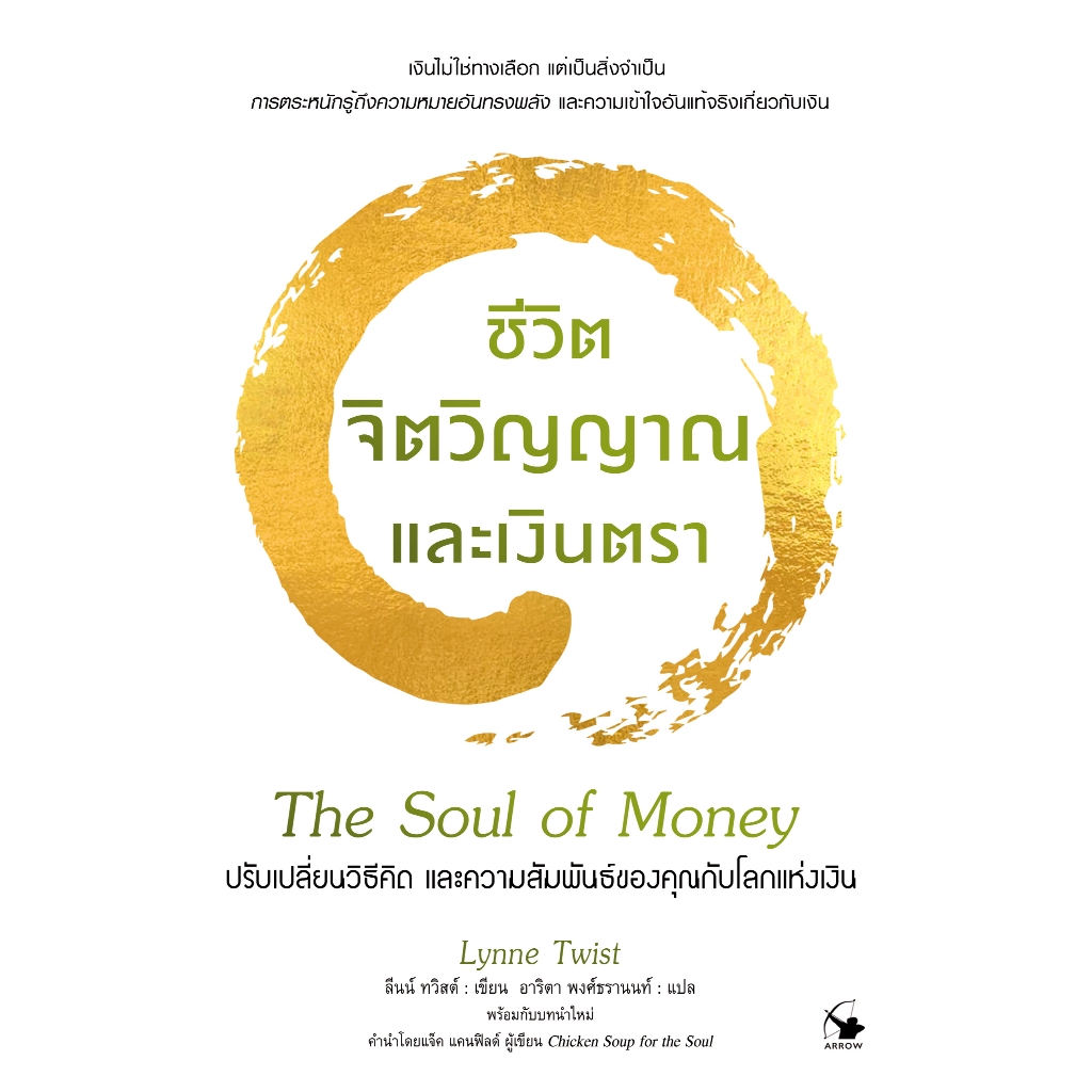 ชีวิต จิตวิญญาณ และเงินตรา The Soul of Money (ใหม่มือ1 ในซีล)